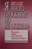 Книга «Я много проскакал, но не оседлан». Тридцать часов с Евгением Примаковым автора Юрий Куликов