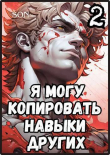 Книга Я могу копировать навыки других 2 автора Son