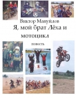 Книга Я, мой брат Лёха и мотоцикл автора Виктор Мануйлов