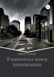 Книга Я напечатал конец цивилизации автора Нико Павло