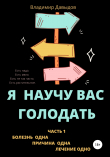 Книга Я научу вас голодать. Часть 1. Болезнь одна. Причина одна. Лечение одно автора Владимир Давыдов