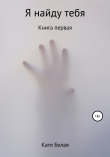 Книга Я найду тебя автора Катя Белая