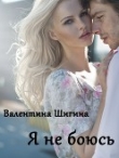 Книга Я не боюсь (СИ) автора Валентина Шигина