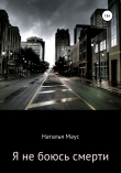 Книга Я не боюсь смерти автора Наталья Маус