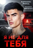 Книга Я не для тебя (ЛП) автора Рина Каримова