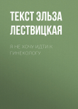 Книга Я не хочу идти к гинекологу автора Текст Эльза Лествицкая