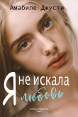 Книга Я не искала любовь (ЛП) автора Амабиле Джусти