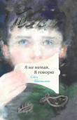 Книга Я не немая, я говорю автора Соня Шаталова