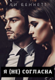 Книга Я (не) согласна (СИ) автора Ли Беннетт