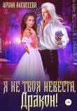Книга Я не твоя невеста, Дракон! автора Ирина Алексеева
