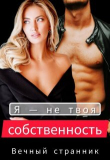 Книга Я — не твоя собственность (СИ) автора Вечный Странник