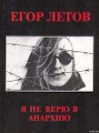 Книга Я не верю в анархию (Сборник статей) автора Егор Летов