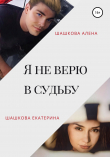 Книга Я не верю в судьбу автора Алена Шашкова