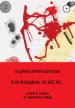 Книга Я не женщина, но всё же… автора Андрей Цуприк-Шатохин