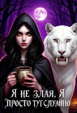 Книга Я не злая, я просто тут случайно. Или некромантка по ошибке (СИ) автора Анастасия Понамарева