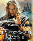 Книга Я - некромант. Часть 2 (СИ) автора Валерий Андрианов