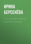 Книга Я ненавидел тебя 19 бутылок текилы автора Ирина Берсенёва