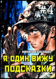 Книга Я один вижу подсказки 4 (СИ) автора Никита Красавин