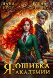 Книга Я – ошибка академии (СИ) автора Елена Смертная