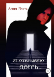 Книга Я открываю дверь… автора Лана Мерц