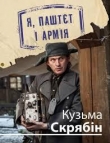 Книга Я, Паштєт і Армія автора Кузьма Скрябин