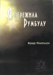 Книга Я пережила Румбулу автора Фрида Михельсон