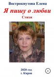Книга Я пишу о любви автора Елена Вострокнутова