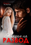 Книга Я подаю на развод (СИ) автора Джулия Ромуш