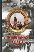 Книга Я - подводная лодка! автора Николай Черкашин