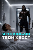 Книга Я полюблю твой хвост (CИ) автора Ника Летта