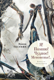 Книга Я! Помню! Чудное! Мгновенье!.. Вместо мемуаров автора Ирина Тосунян
