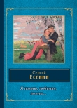 Книга Я помню, любимая, помню… автора Сергей Есенин