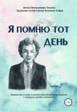 Книга Я помню тот день автора Овчинникова Татьяна