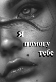 Книга Я помогу тебе (СИ) автора Efen