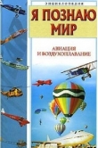Книга Я познаю мир. Авиация и воздухоплавание автора Станислав Зигуненко
