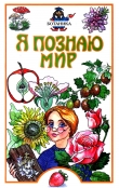 Книга Я познаю мир. Ботаника автора Юлия Касаткина