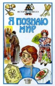 Книга Я познаю мир. История ремесел автора Татьяна Пономарева