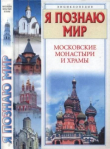 Книга Я познаю мир. Московские монастыри и храмы автора Сергей Истомин