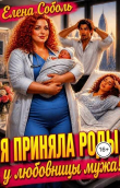 Книга Я приняла роды у любовницы мужа! (СИ) автора Елена Соболь