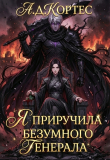 Книга Я приручила безумного Генерала (СИ) автора Аматариэль Джулианна Кортес