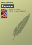 Книга Я пришла автора Юлия Остапенко