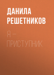 Книга Я – прИступник автора Данила Решетников