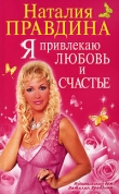 Книга Я привлекаю любовь и счастье автора Наталия Правдина