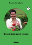 Книга Я просто женщина земная автора Татьяна Чанчибаева
