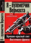 Книга Я - пулеметчик Вермахта. Кроваво-красный снег Восточного фронта автора Ганс Киншерманн