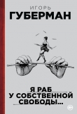 Книга Я раб у собственной свободы… (сборник) автора Игорь Губерман