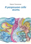 Книга Я разрешаю себе жить автора Мария Пазнякова