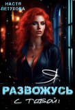 Книга Я развожусь с тобой! (СИ) автора Настя Петухова