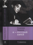 Книга Я — русский еврей автора Владимир Фридкин