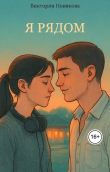 Книга Я рядом (СИ) автора Виктория Новикова